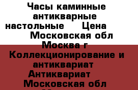 Часы каминные антикварные (настольные). › Цена ­ 35 000 - Московская обл., Москва г. Коллекционирование и антиквариат » Антиквариат   . Московская обл.,Москва г.
